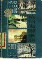 杭州旅游手册（1981 PDF版）