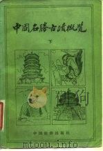 中国名胜古迹概览  上（1983 PDF版）