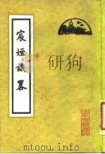 宸垣识略 1982 PDF电子版封面 7530002384 (清)吴长元辑