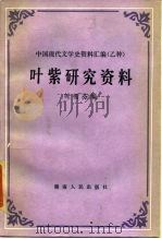 叶紫研究资料（1985 PDF版）
