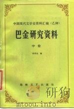 巴金研究资料  中（1985 PDF版）