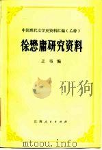 徐懋庸研究资料 1985 PDF电子版封面 10110·340 王韦编