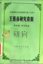王鲁彦研究资料（1984 PDF版）