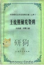 王统照研究资料（1983 PDF版）