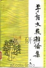 茅盾文艺杂论集（1981 PDF版）