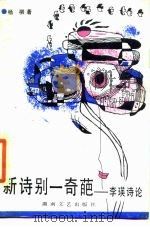 新诗别一奇葩  李瑛诗论（1986 PDF版）
