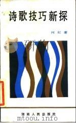 诗歌技巧新探（1985 PDF版）