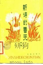 新诗的春天（1984 PDF版）