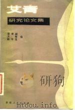 艾青研究论文集 1983 PDF电子版封面 10098·149 骆寒超编