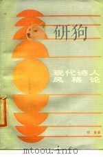 现代诗人风格论（1985 PDF版）