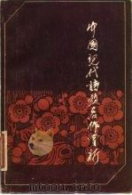 中国现代诗歌名作赏析（1985 PDF版）