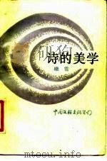 诗的美学（1985 PDF版）