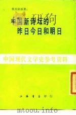 中国新诗坛的昨日今日和明日（1985年 PDF版）