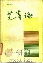 艾青论（1982 PDF版）