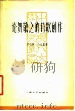 论贺敬之的诗歌创作（1983 PDF版）