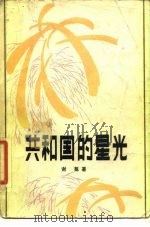 共和国的星光（1983 PDF版）