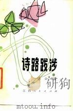 诗路跋涉（1983 PDF版）