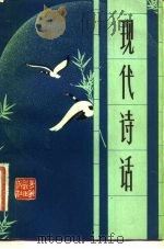 现代诗话 1981 PDF电子版封面 10097·383 孙克恒著
