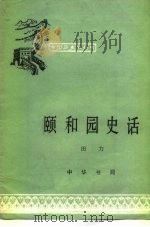 颐和园史话 1981 PDF电子版封面 田力著