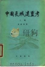 中国长城建置考 1979 PDF电子版封面 11018·878 张维华著
