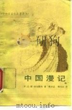 中国漫记 1990 PDF电子版封面 7101005055 (罗马尼亚)尼·斯·米列斯库(N.Spataru Miles