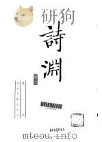 诗渊  第1、2、3、4、5、6册（1980 PDF版）