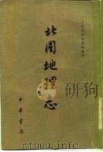 北周地理志 上下 1980 PDF电子版封面 王仲荦