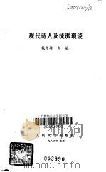 现代诗人及流派琐谈（1982 PDF版）