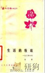 生活的牧歌（1981 PDF版）