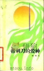 带刺刀的爱神（1984 PDF版）