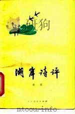 湖岸诗评（1980 PDF版）