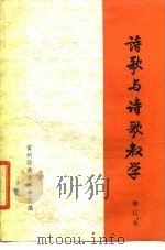 诗歌与诗歌教学  增订本（ PDF版）