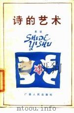 诗的艺术 1978 PDF电子版封面 10113·100 易征著