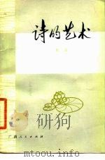 诗的艺术（1978 PDF版）