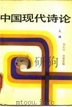 中国现代诗论  上编（1985 PDF版）