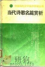 当代诗歌名篇赏析（1986 PDF版）