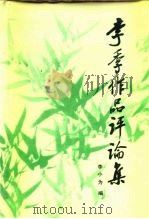 李季作品评论集（1986 PDF版）