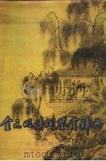 金元明清词鉴赏辞典（1989 PDF版）