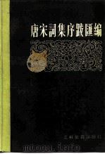 唐宋词集序跋汇编（1990 PDF版）
