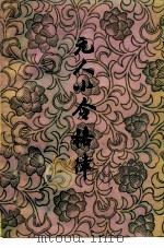 元人小令格律 1981 PDF电子版封面 10186·228 唐圭璋著