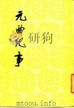 元曲纪事（1985 PDF版）
