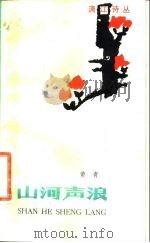 山河声浪（1984 PDF版）