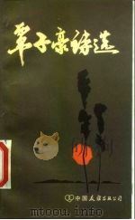 覃子豪诗选（1984 PDF版）