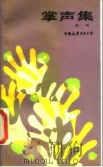 掌声集（1984 PDF版）
