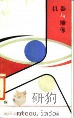 机器与雕像（1985 PDF版）