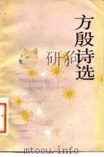 方殷诗选（1984 PDF版）