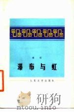 瀑布与虹（1984 PDF版）