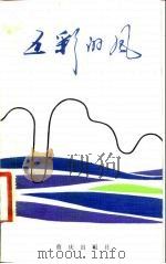 五彩的风（1984 PDF版）