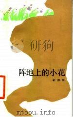 阵地上的小花（1984 PDF版）