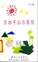 万水千山总是情（1985 PDF版）